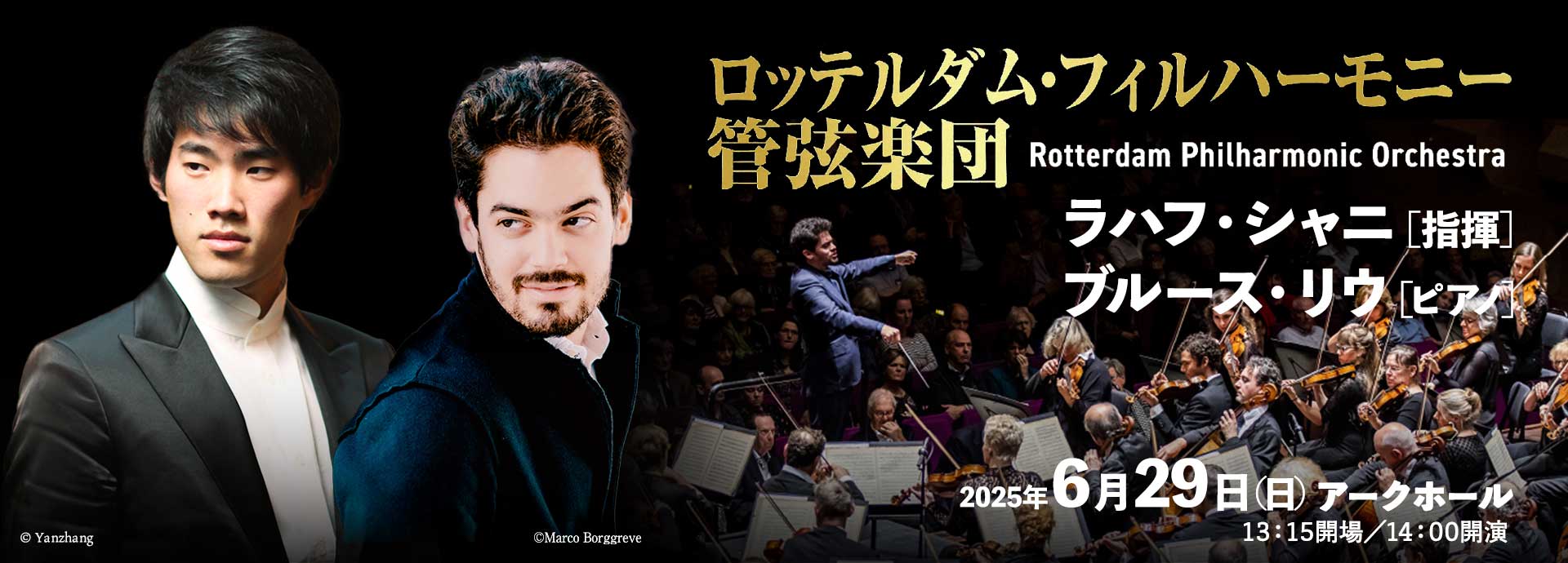 2025年6月29日（日）　ロッテルダム・フィルハーモニー管弦楽団　ラハフ・シャニ［指揮］　ブルース・リウ［ピアノ］